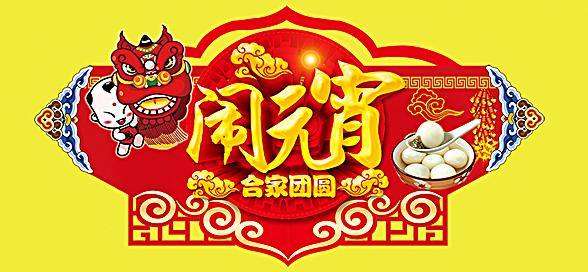 神工機(jī)械制造祝您元宵節(jié)快樂！